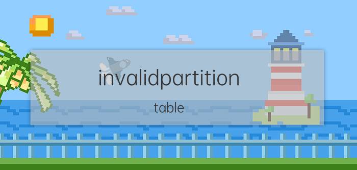 invalidpartition table win10显示invalidpartitiontable？